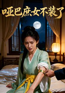 哑巴庶女不装了