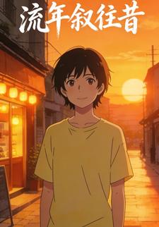 流年叙往昔
