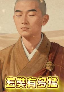 玄奘有多猛