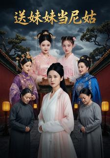 送妹妹当尼姑