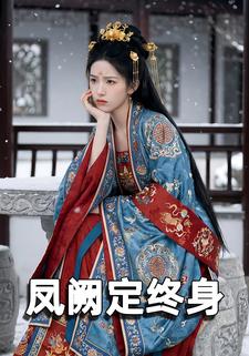 凤阙定终身