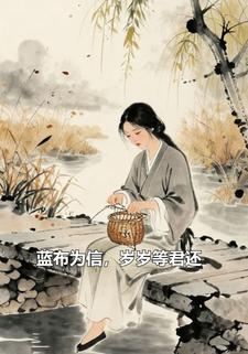 蓝布为信，岁岁等君还