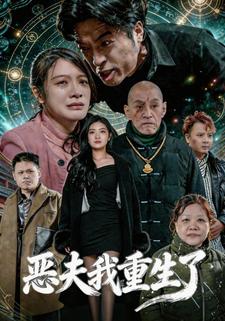 恶夫我重生了