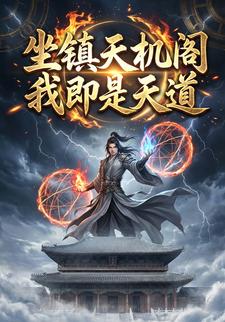 坐镇天机阁我即是天道