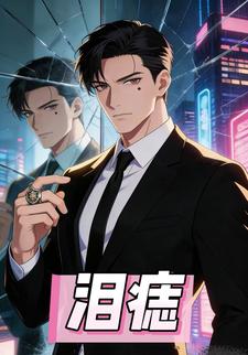 泪痣