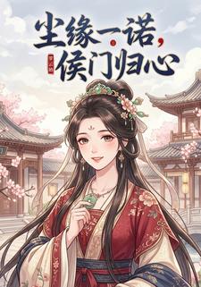 尘缘一诺，侯门归心