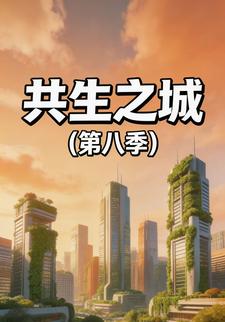 共生之城(第八季)