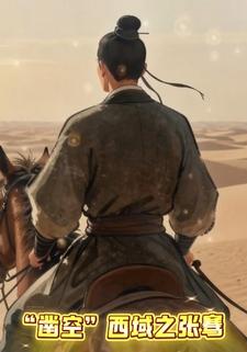 “凿空”西域之张骞