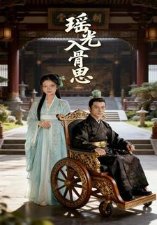 瑶光入骨思