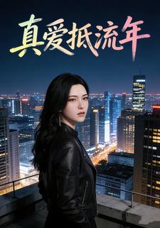 真爱抵流年