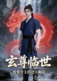 玄尊临世，废柴少主的逆天崛起