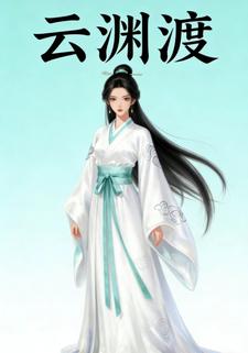 云渊渡