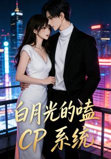 白月光的嗑CP系统