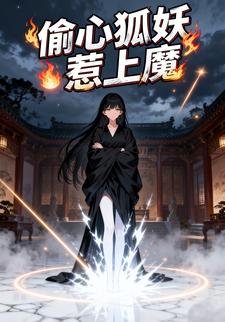 偷心狐妖惹上魔