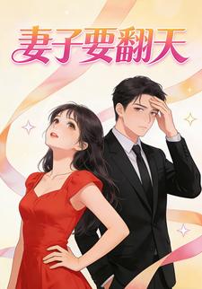 妻子要翻天