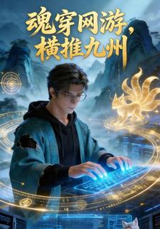 魂穿网游，横推九州
