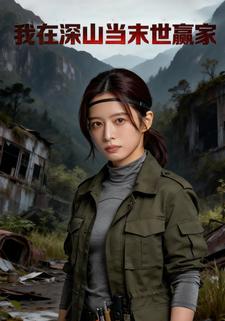 我在深山当末世赢家