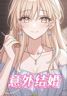 意外结婚