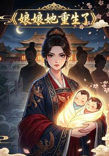 娘娘她重生了