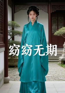 窈窈无期