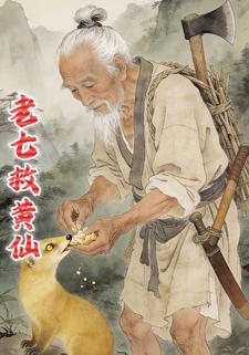 老七救黄仙