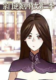 宗门逆袭小侍女第二季