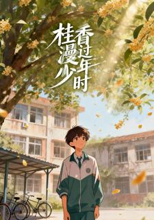 桂香漫过少年时