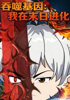 吞噬基因：我在末日进化