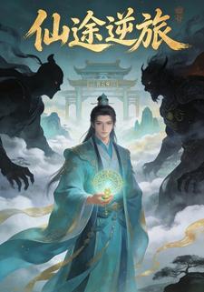 仙途逆旅