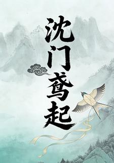 沈门鸢起