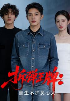 拆弹王牌：重生不护负心人