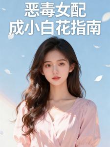 恶毒女配成小白花指南