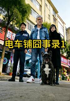电车铺囧事录1