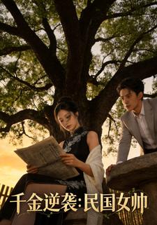 千金逆袭：民国女帅