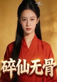 碎仙无骨