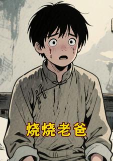 烧烧老爸