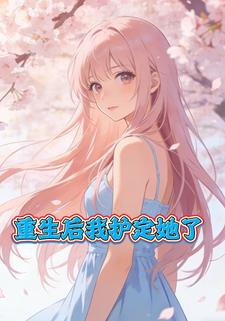 重生后我护定她了