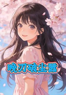 晚刃破尘嚣