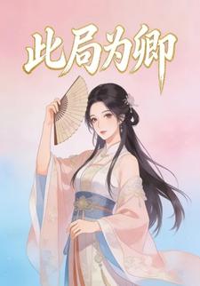 此局为卿