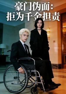 豪门伪面：拒为千金担责