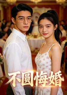 不圆悔婚