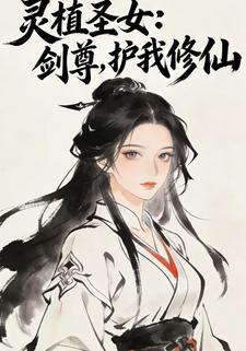 灵植圣女：剑尊，护我修仙
