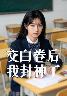 交白卷后我封神了