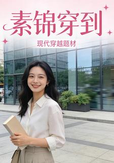 素锦穿到