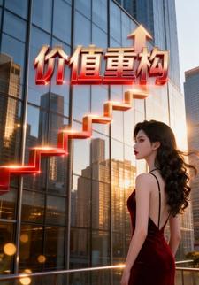 价值重构