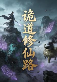 诡道修仙路