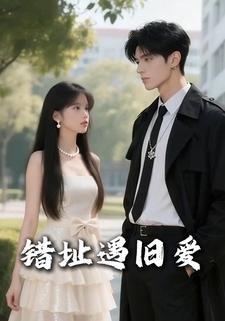 错址遇旧爱