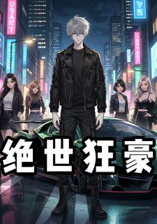 绝世狂豪