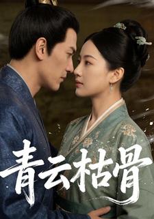 青云枯骨