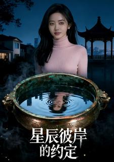 星辰彼岸的约定